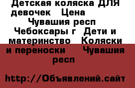 Детская коляска ДЛЯ девочек › Цена ­ 7 000 - Чувашия респ., Чебоксары г. Дети и материнство » Коляски и переноски   . Чувашия респ.